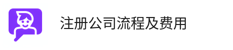 河南公司注册-代理记账-注册公司流程及费用-云享信息咨询